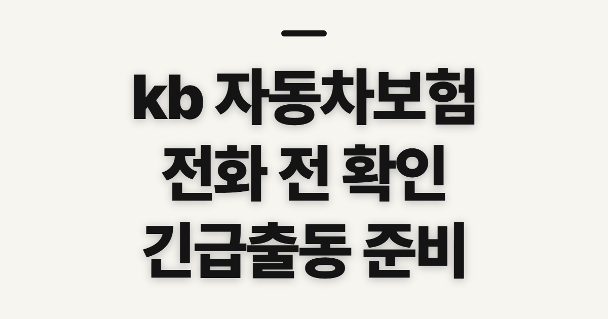 kb 자동차보험 다이렉트, 고객센터와 긴급출동 전에 확인할 점