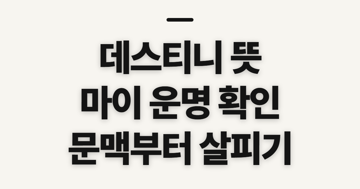데스티니 뜻, 마이 운명 확인 방법과 쓰임