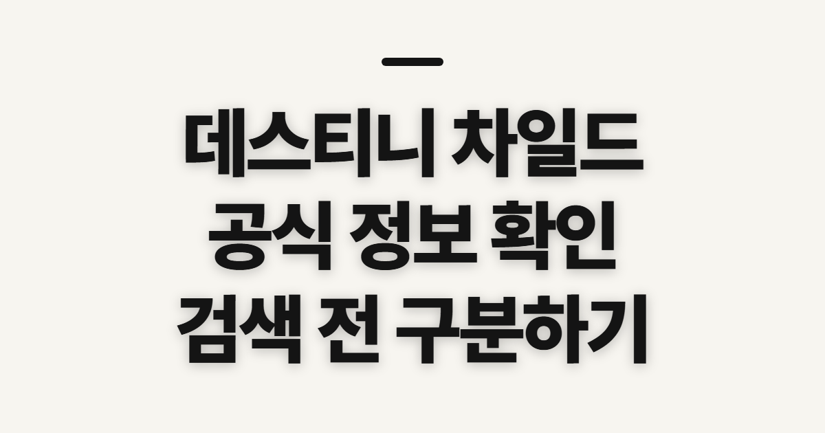 데스티니 차일드 건담 히어로, 공식 정보 확인 전 살필 점