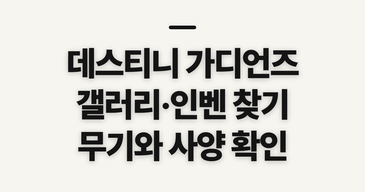데스티니 가디언즈 갤러리·인벤 바로가기, 신청 전 확인할 정보