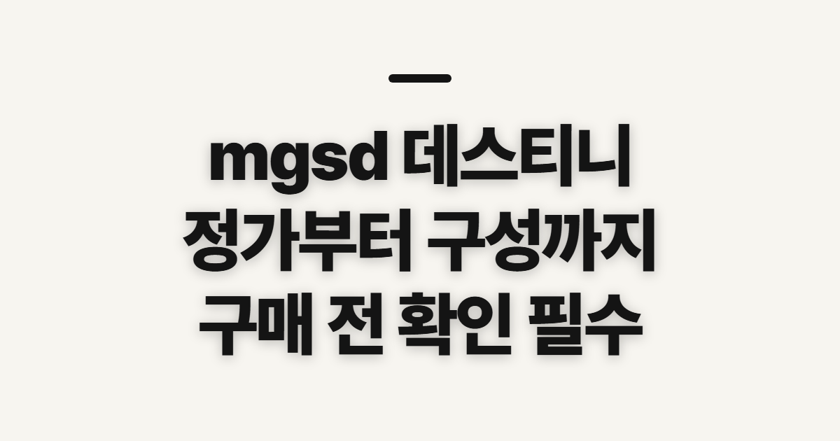 mgsd 데스티니 건담 정가, 구매 전 살펴볼 항목