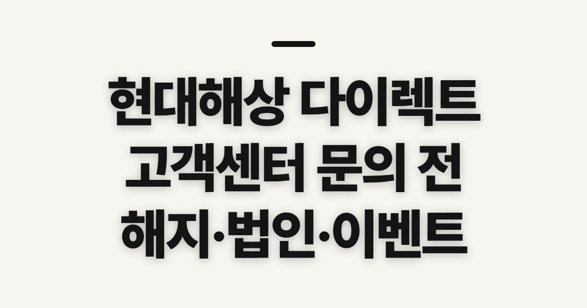 현대해상 다이렉트 자동차보험, 고객센터 문의 전 확인 사항