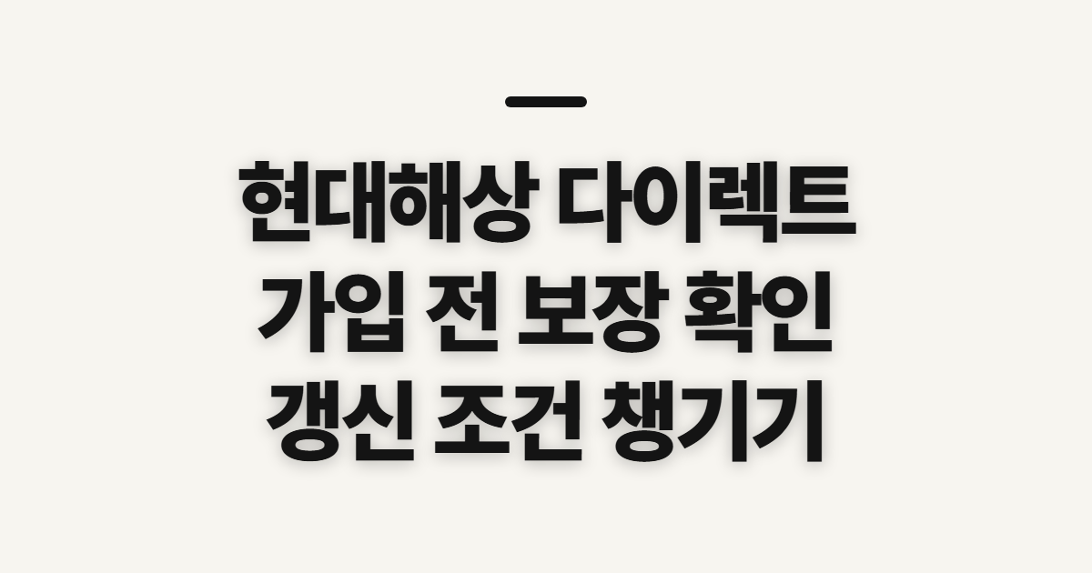 현대해상 다이렉트, 태아·이륜차·운전자보험 가입과 갱신 전 확인할 점