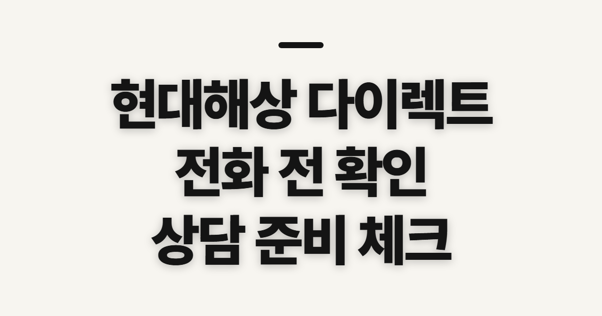 현대해상 다이렉트 고객센터, 자동차보험 전화 전 연결 준비