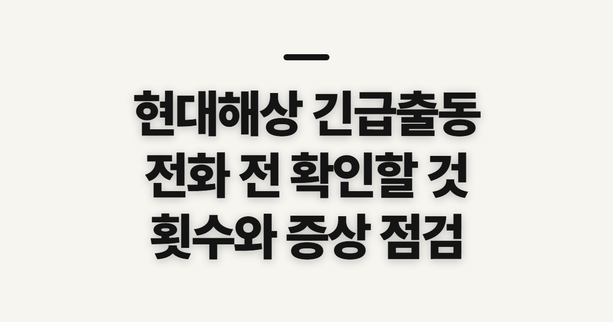 현대해상 다이렉트 긴급출동, 전화 전 확인할 연락 방법