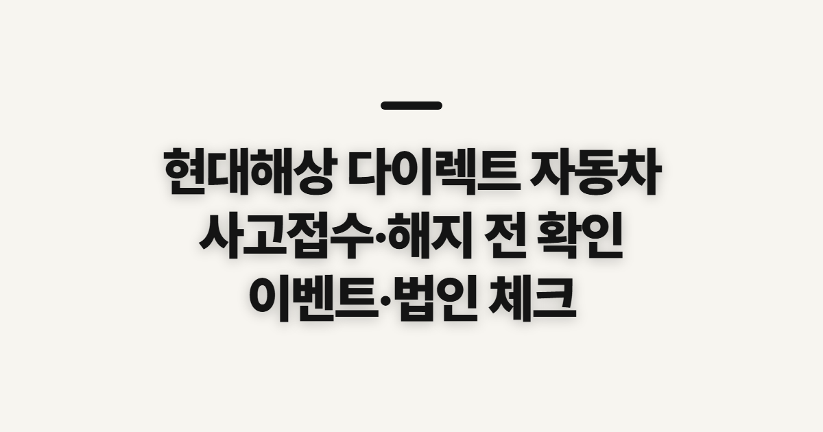 현대해상 다이렉트 자동차, 사고접수 전화와 해지 전 확인할 점