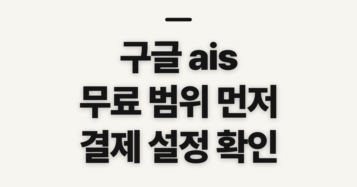 구글 ais studio 무료 사용법, 바로가기 전 확인할 점