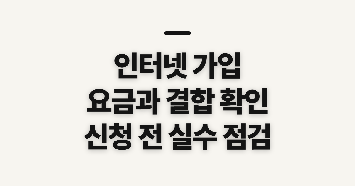 인터넷 가입 TV인터넷가입 비교 사이트, 신청 전 요금과 결합 조건 확인