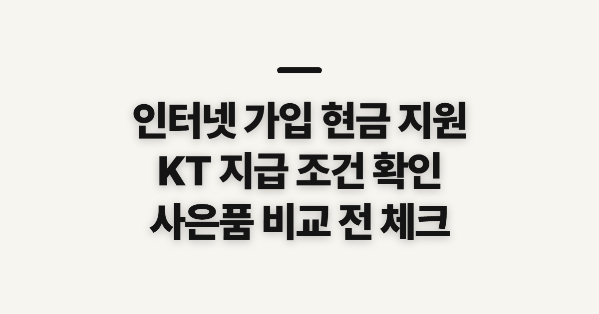 인터넷 가입 현금 지원, KT 사은품 지급 전 확인할 조건