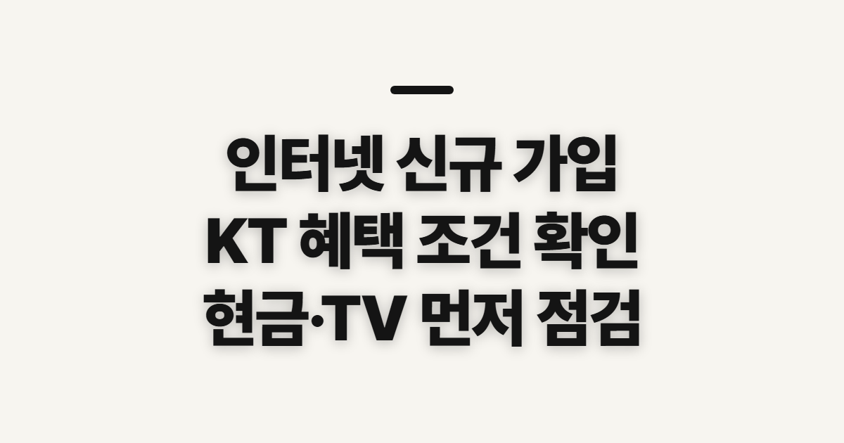 인터넷 신규 가입 KT 혜택, 현금·TV 조건 먼저 확인