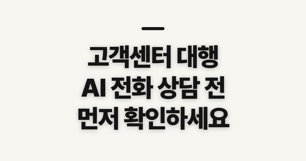 고객센터 대행, AI 전화 상담 신청 전 확인할 것