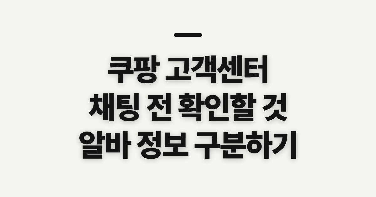 쿠팡 고객센터, 상담 시간과 채팅 전 확인할 정보