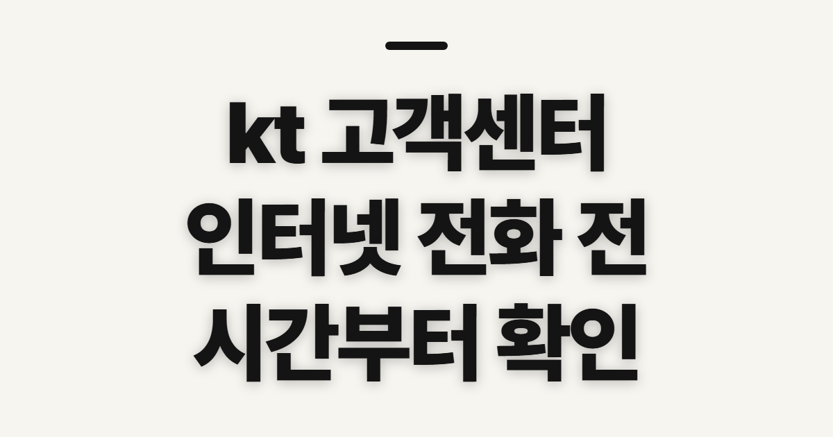 kt 고객센터, 인터넷 문의 전 전화 연결 시간 확인