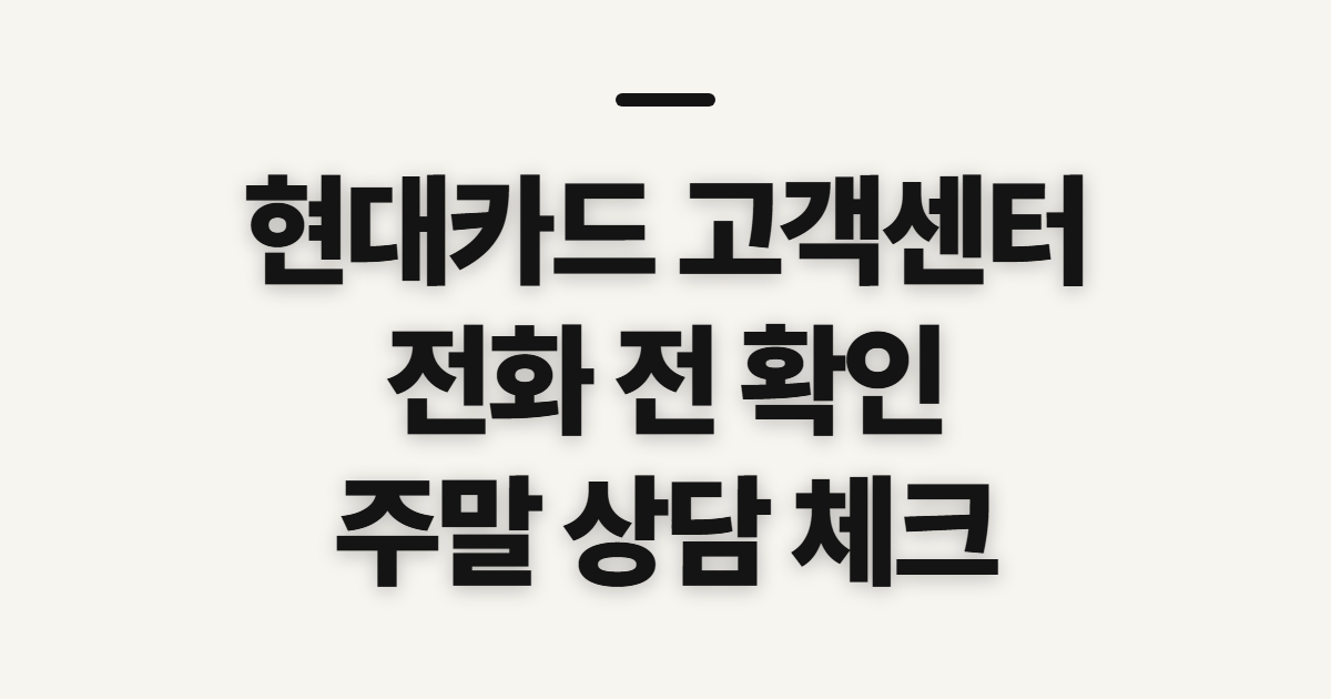 현대카드 고객센터, 상담 전화 전 운영 시간 확인
