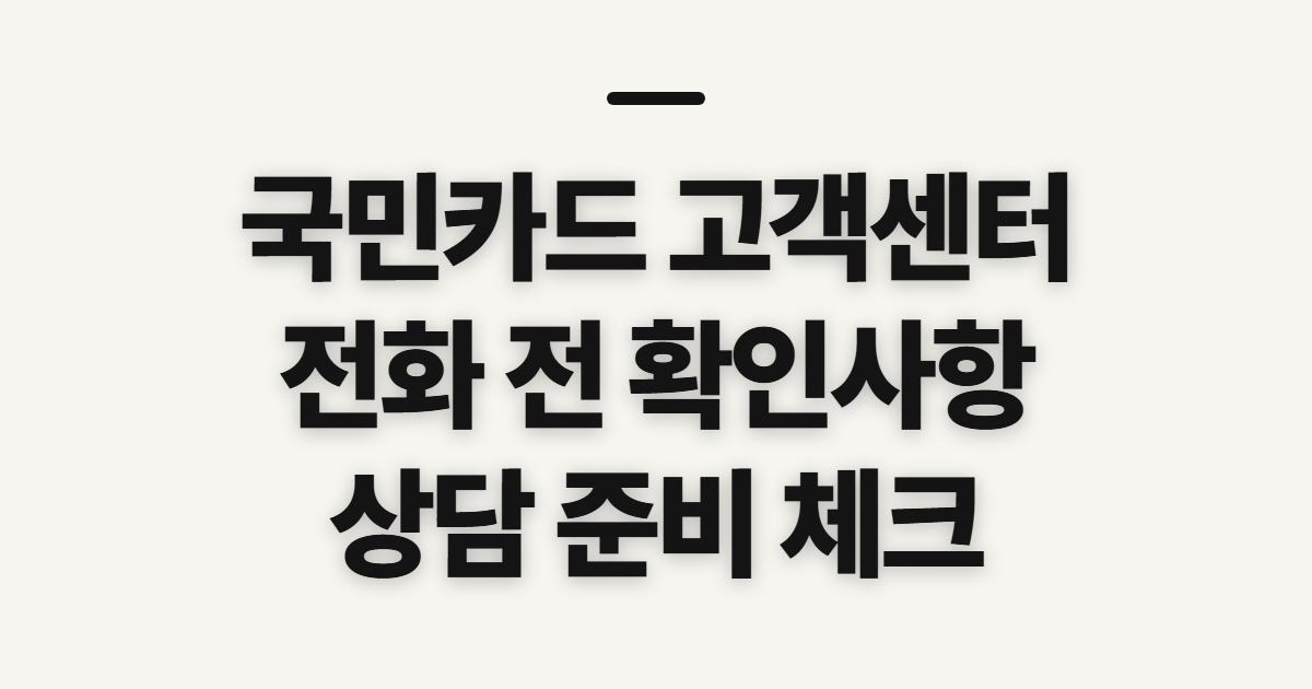 국민카드 고객센터, 번호와 상담 가능 시간 확인 사항