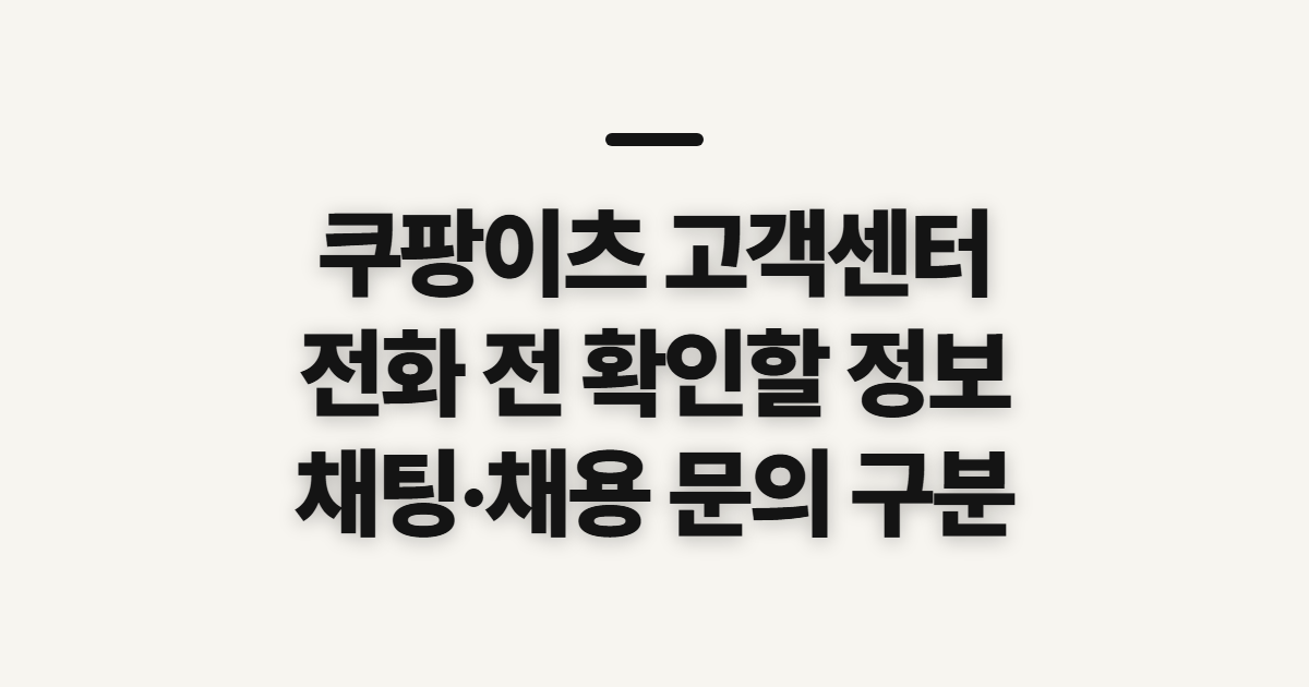 쿠팡이츠 고객센터, 전화·채팅 문의 전 확인할 정보