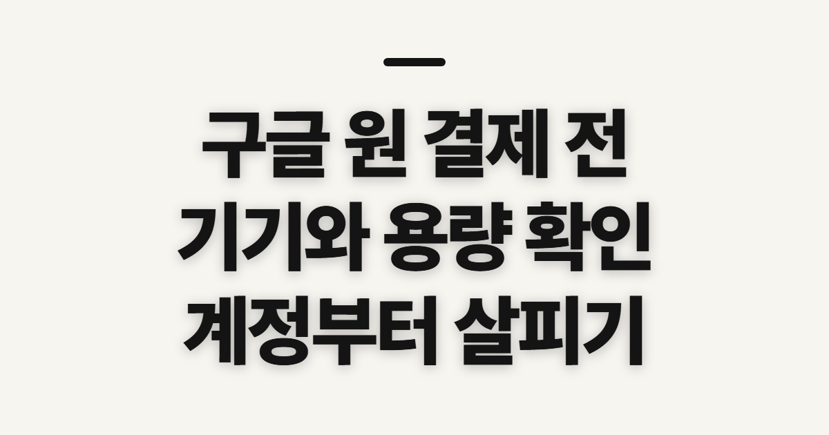 구글 원 원격제어 결제, 로그아웃과 용량 확인 순서
