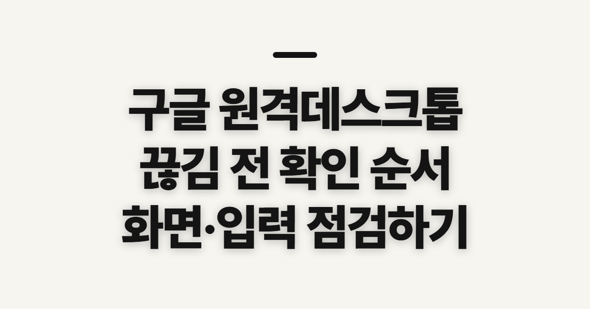 구글 원격데스크톱 끊김과 듀얼모니터, 연결 전 확인할 점