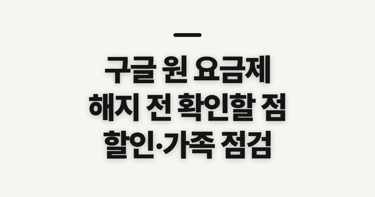 구글 원 요금제, 해지·종류와 할인 기준 미리 확인하기