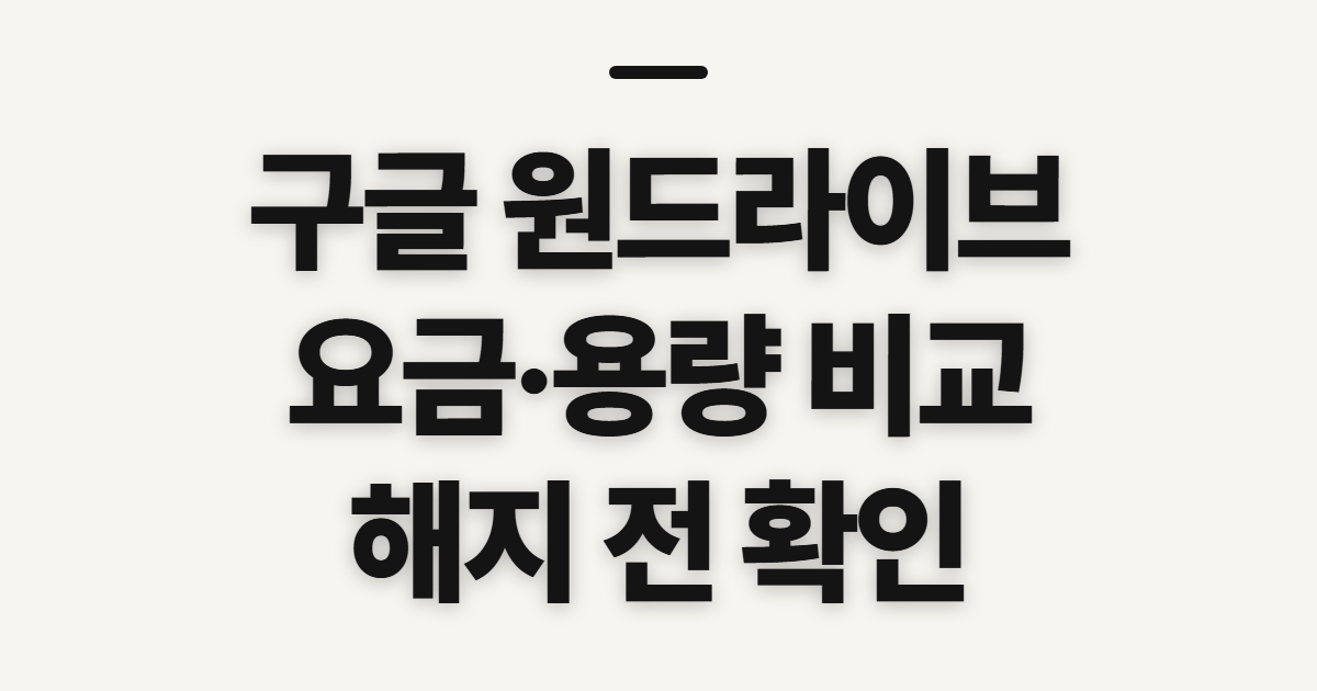 구글 원드라이브, 요금과 용량 비교 전 확인할 점