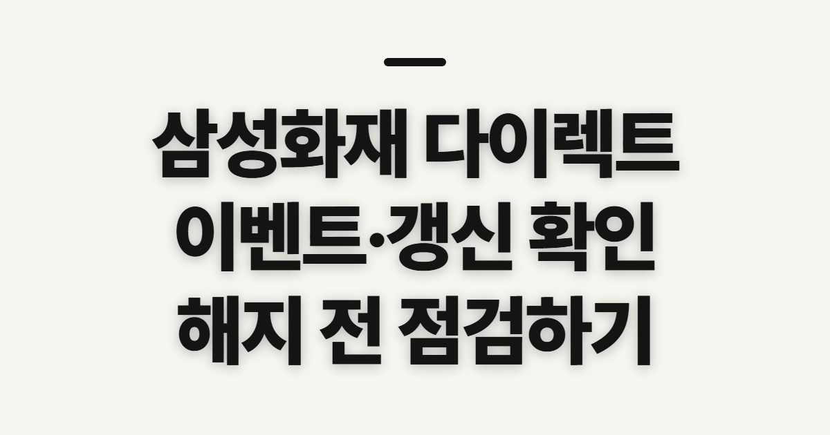 삼성화재 다이렉트 자동차 보험, 이벤트와 갱신·해지 전 확인
