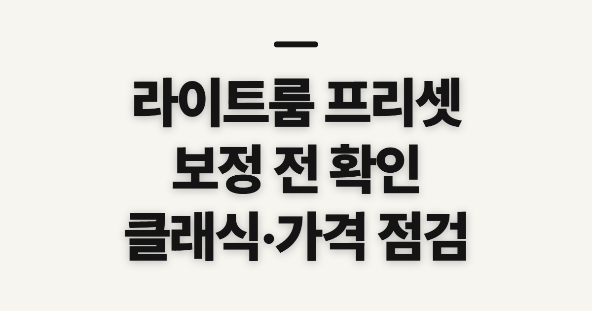 라이트룸 어도비 프리셋 보정, 적용 전 확인할 점