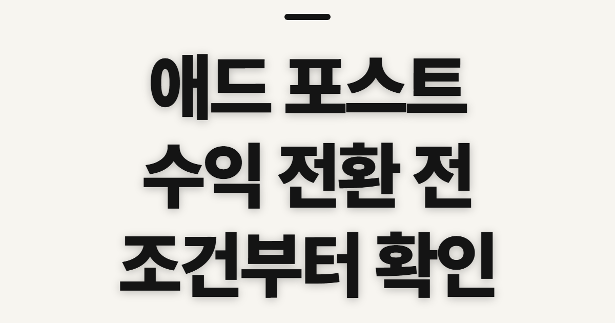 애드 포스트 네이버 수익 전환, 신청 전 확인할 순서