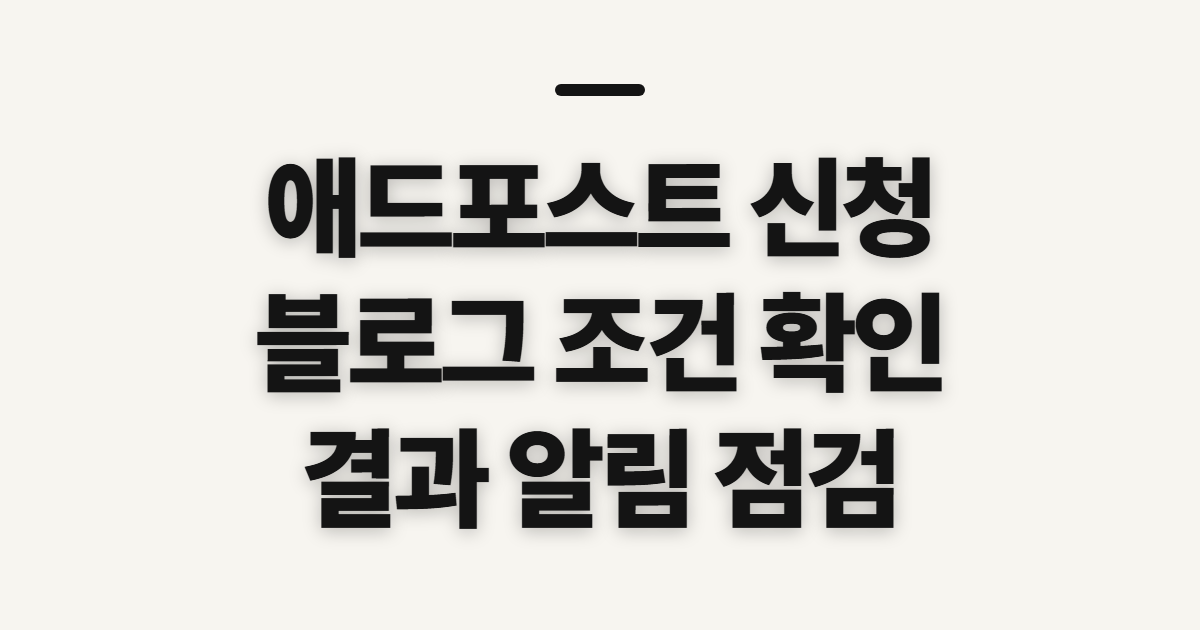 애드포스트 신청 블로그 기준, 제출 전 확인할 조건과 결과 안내