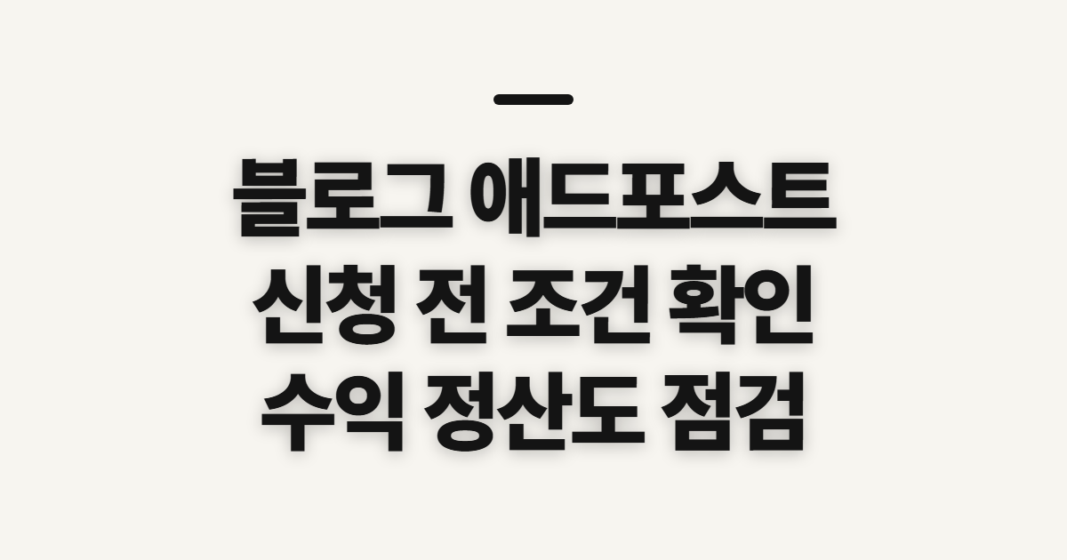 블로그 애드포스트 신청 조건과 수익, 정산 전 확인할 점