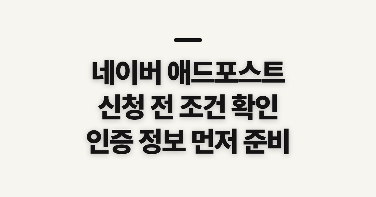 네이버 애드포스트 신청, 신청 방법 전에 확인할 조건과 정보