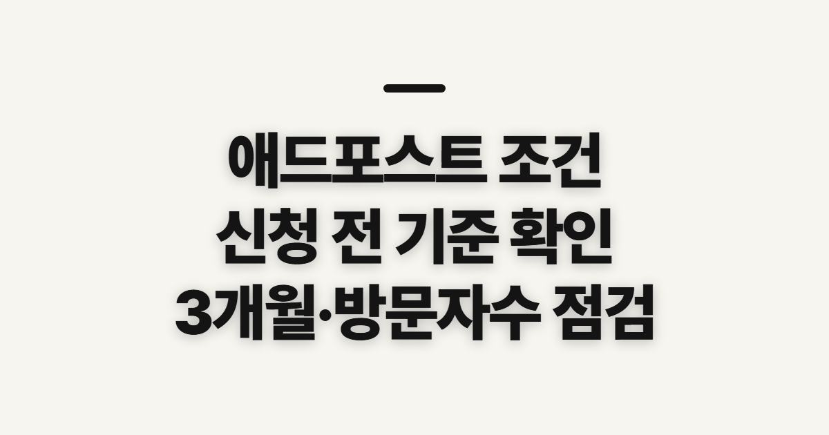 애드포스트 조건, 블로그 신청 전 기준과 활동 점검