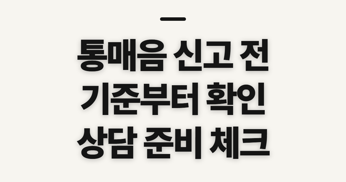 통매음 기준, 신고·상담 전에 확인할 순서