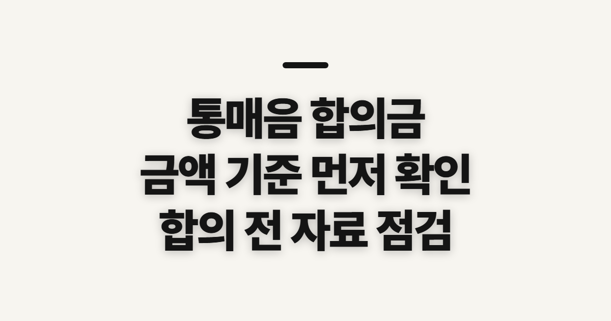 통매음 합의금, 금액 기준과 합의 전 확인할 점