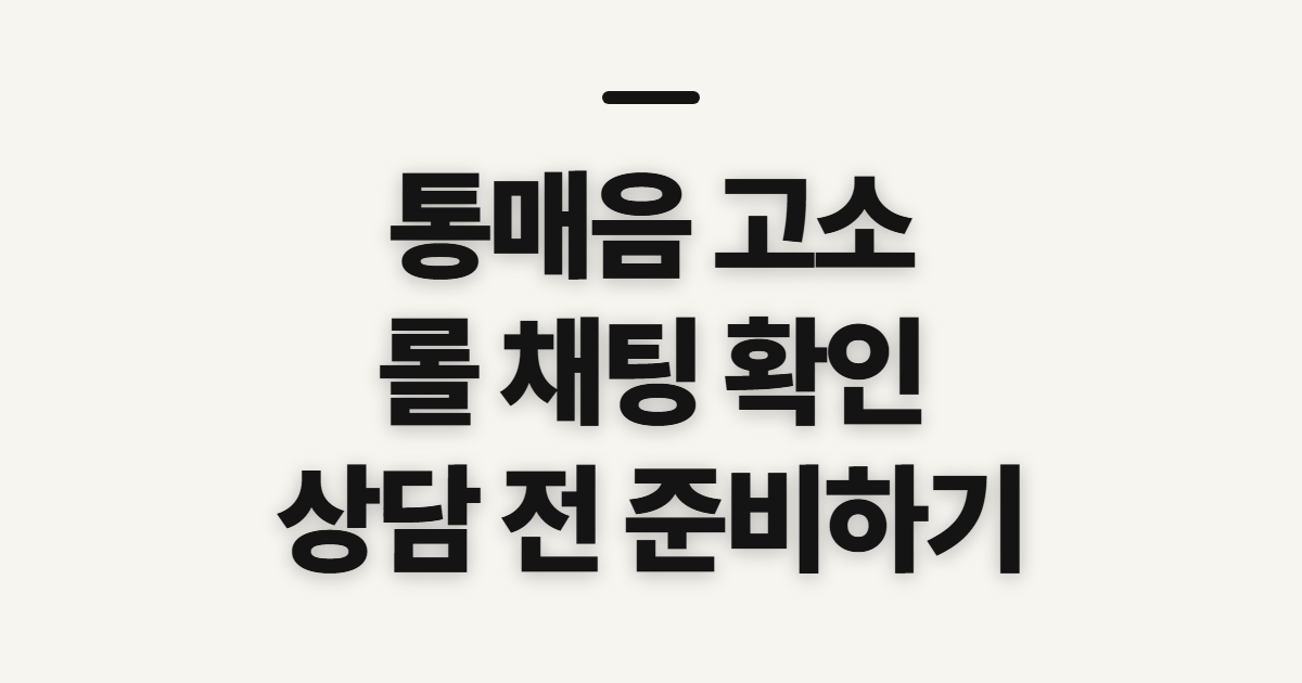 통매음 고소, 롤 채팅 대응 전 확인할 순서와 준비
