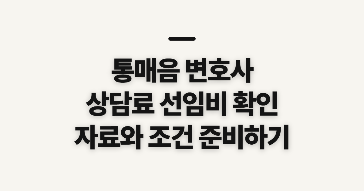 통매음 변호사, 상담·선임 비용 확인 전 살펴볼 점
