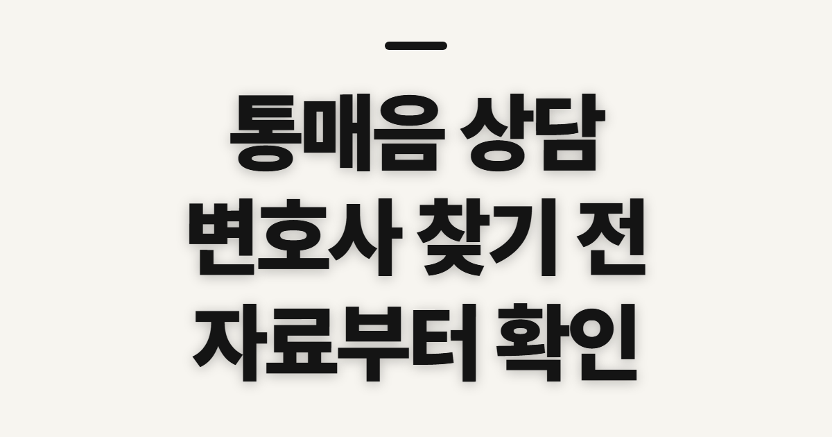 통매음 상담, 변호사 상담 전 확인할 절차와 준비 자료