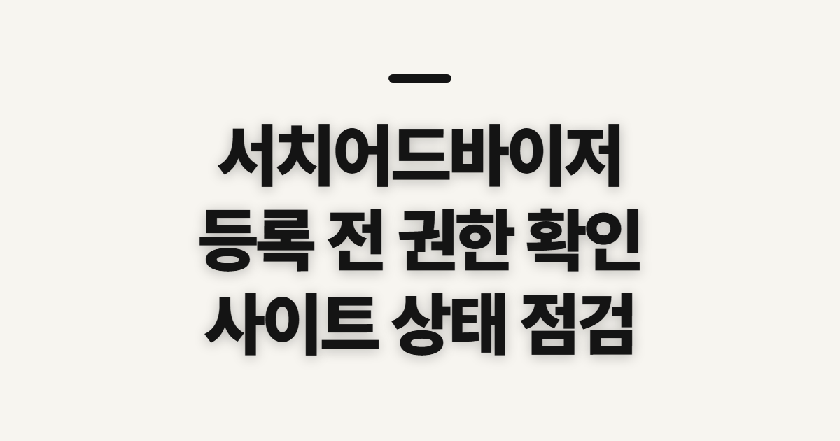 서치어드바이저 네이버 등록 방법, 시작 전 확인할 순서