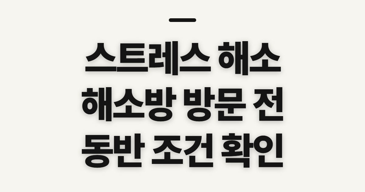 스트레스 해소 해소방 카페, 방문 전 확인할 이용 조건