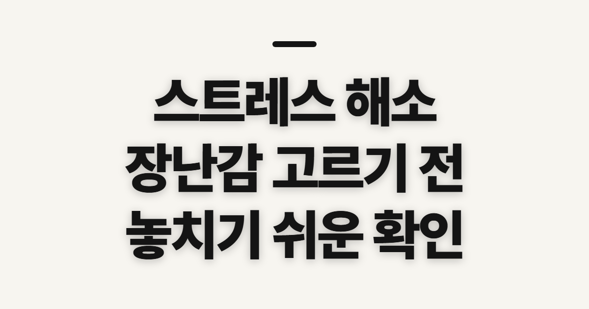 스트레스 해소 장난감 피젯토이 추천, 고르기 전 확인할 점