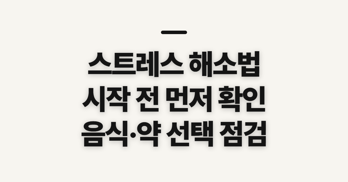 스트레스 해소법 10가지 음식과 방법, 선택 전 확인할 점