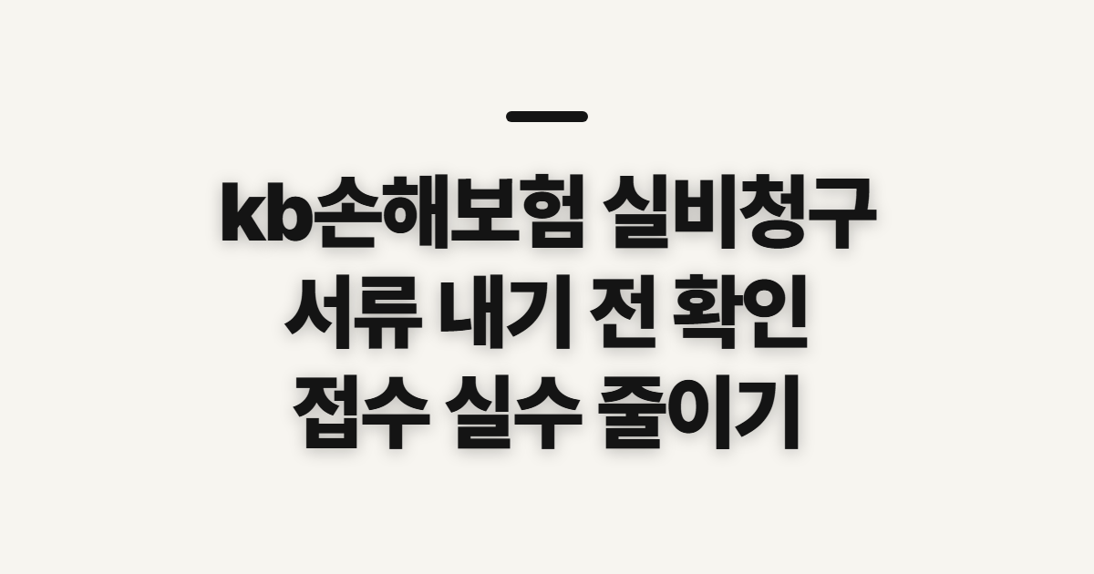 kb손해보험 실비청구, 서류 제출 전 확인할 항목과 접수 기준