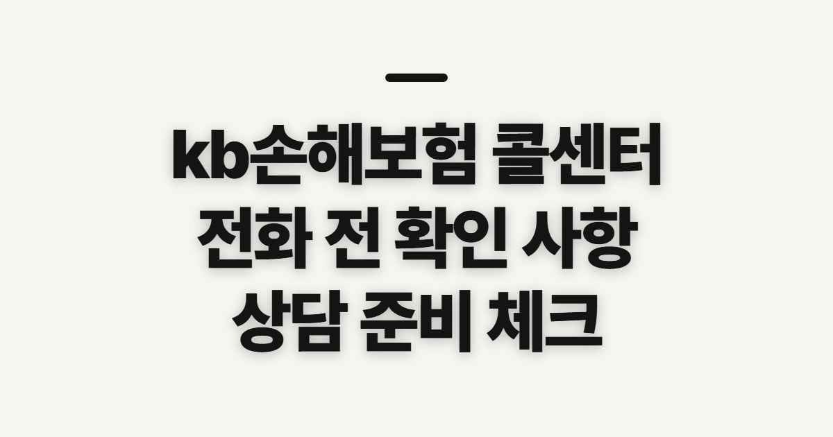 kb손해보험 콜센터, 전화 전 확인할 상담 준비 사항