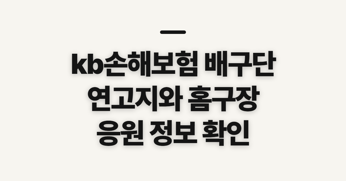 kb손해보험 배구단, 연고지와 홈구장 응원 정보 확인