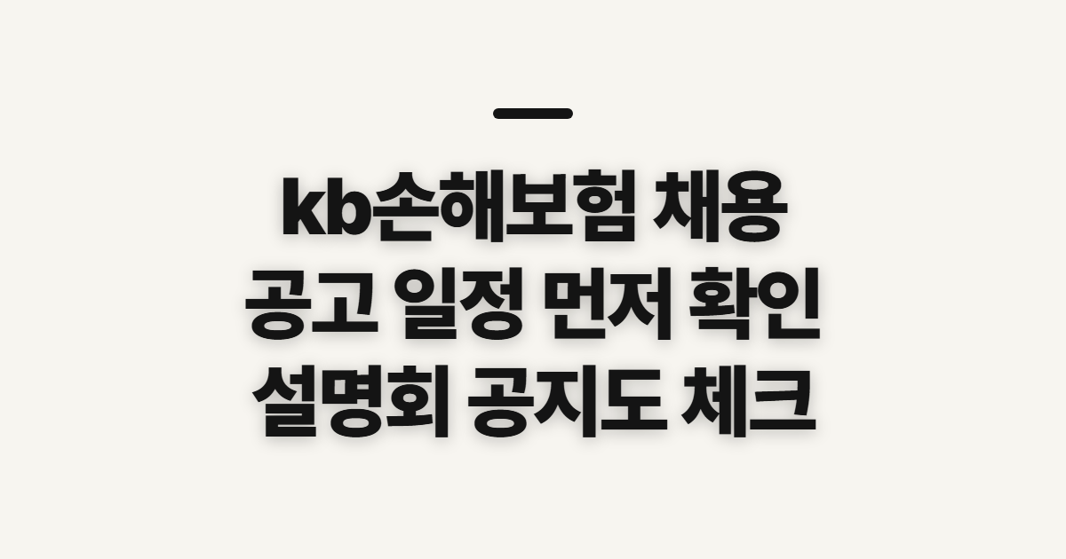 kb손해보험 채용, 공고·설명회 일정을 확인할 기준