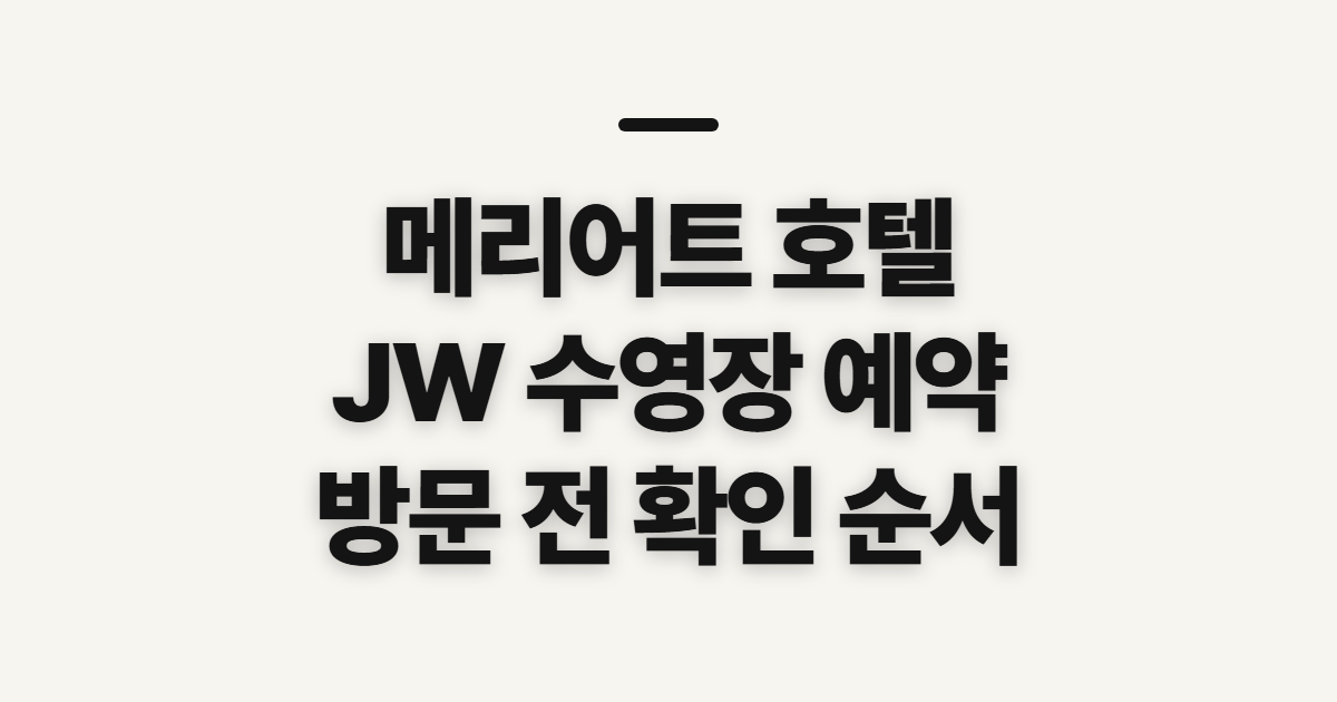 메리어트 호텔 반포 JW 수영장, 예약 전 확인할 순서