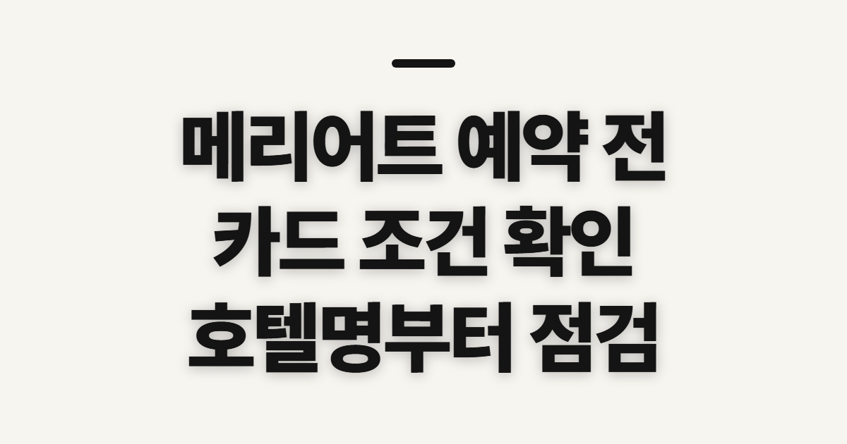 메리어트 여의도 호텔 카드 예약, 진행 전 확인할 점