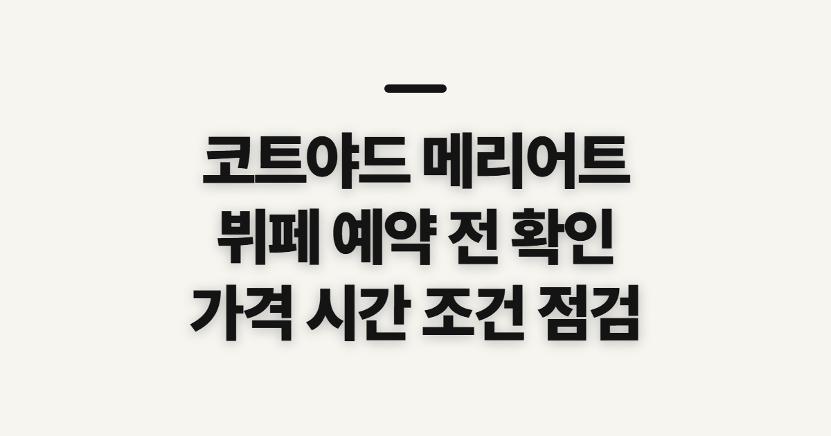 코트야드 메리어트 뷔페 예약, 이용 전 확인할 순서