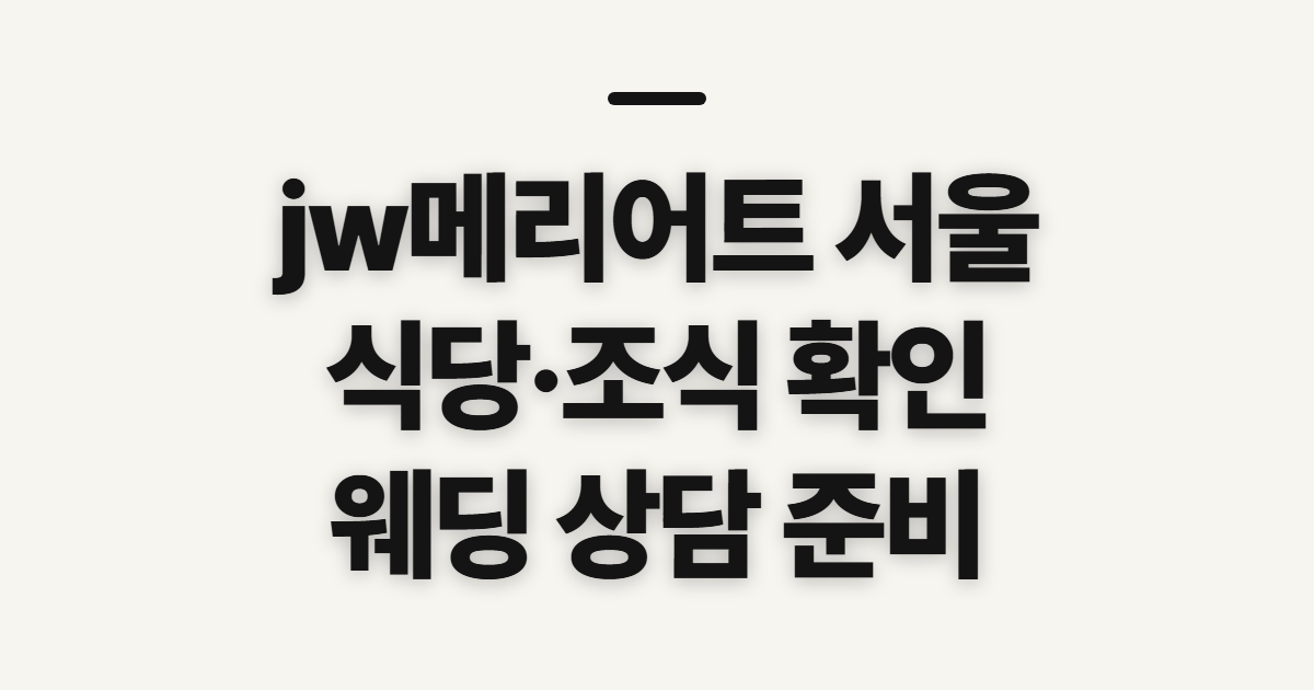 jw메리어트 서울 플레이버즈 웨딩 라운지, 식사 전 확인할 점