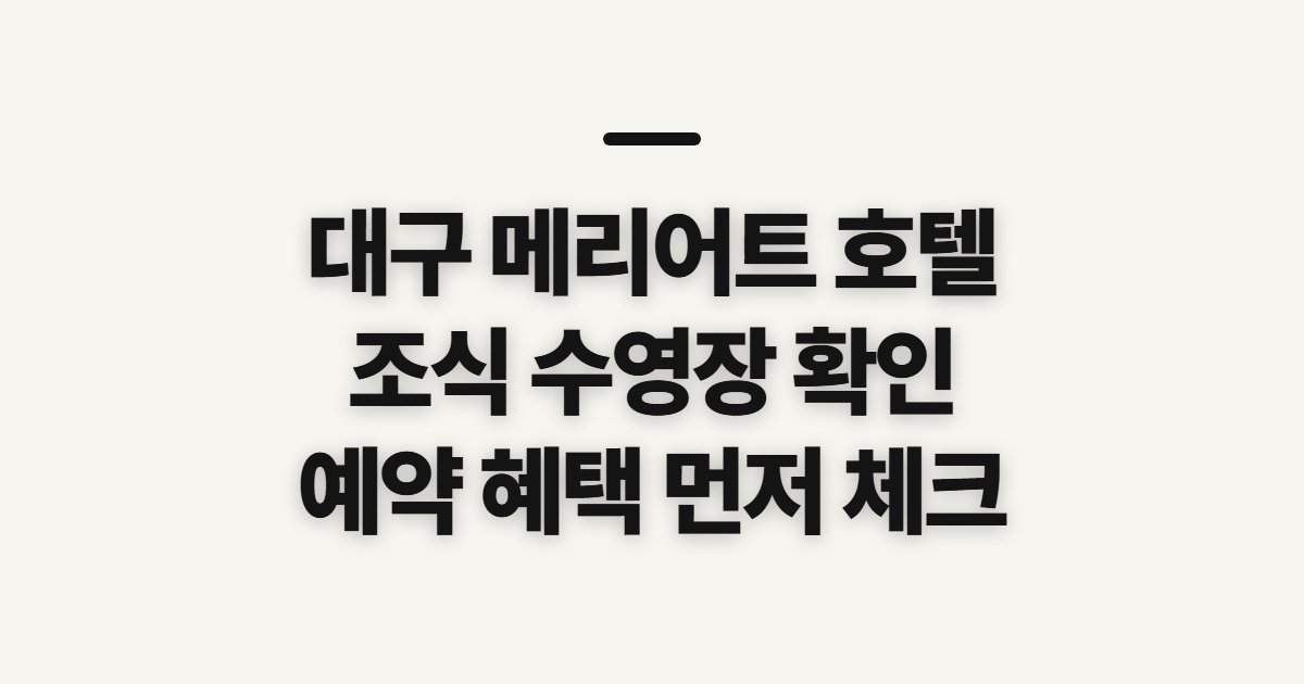 대구 메리어트 호텔 대구메리어트레지던스, 조식·수영장 이용 전 확인할 점