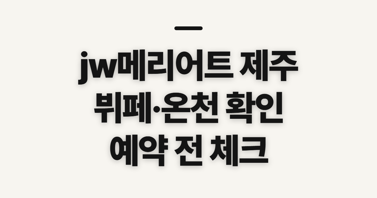 jw메리어트 제주, 뷔페·온천·스파 이용 전 확인할 점